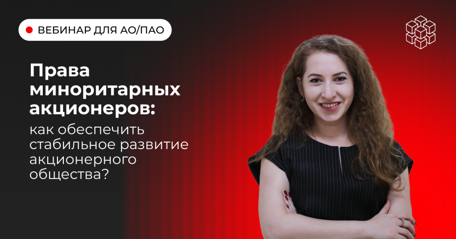 Права миноритарных акционеров и бизнес: как обеспечить стабильное развитие акционерного общества?