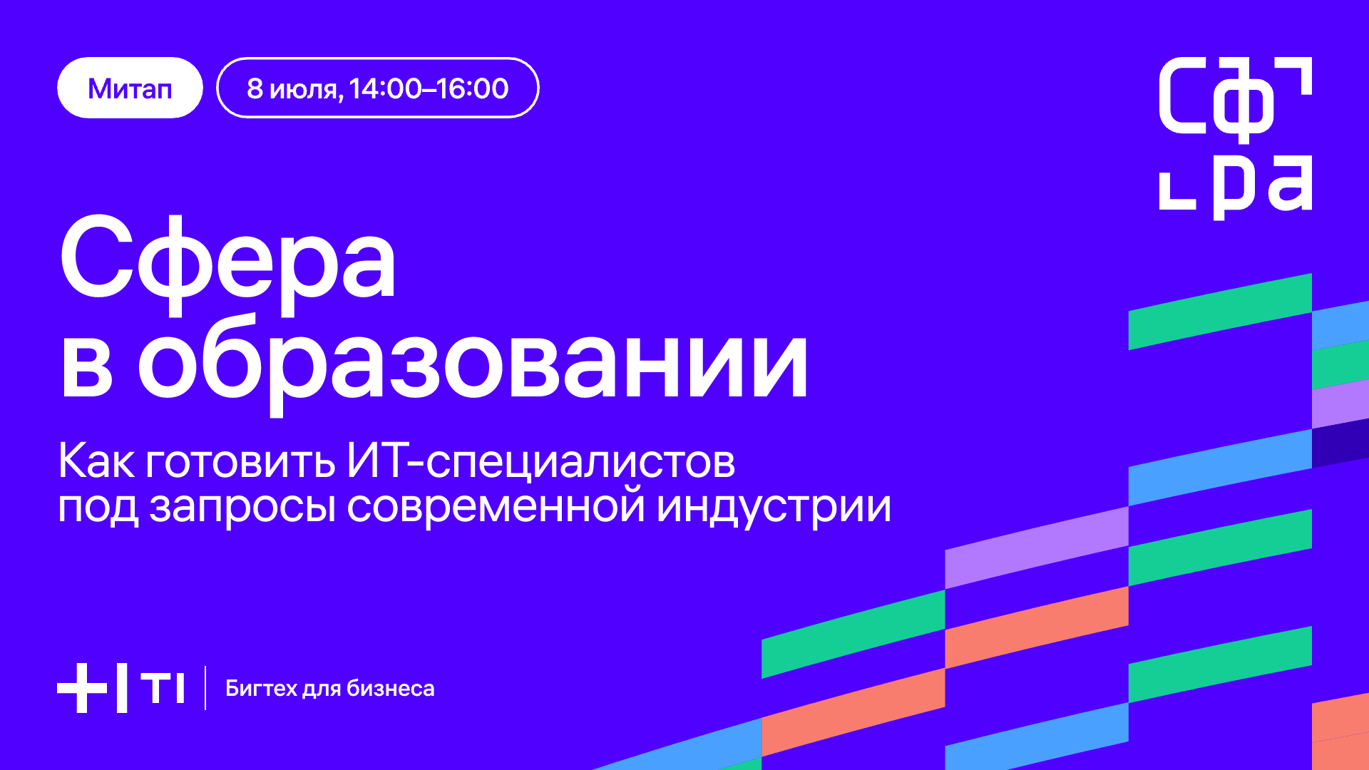  Сфера в образовании: как готовить ИТ-специалистов под запросы современной индустрии