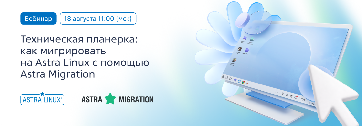 Техническая планерка: как мигрировать на Astra Linux с помощью Astra Migration