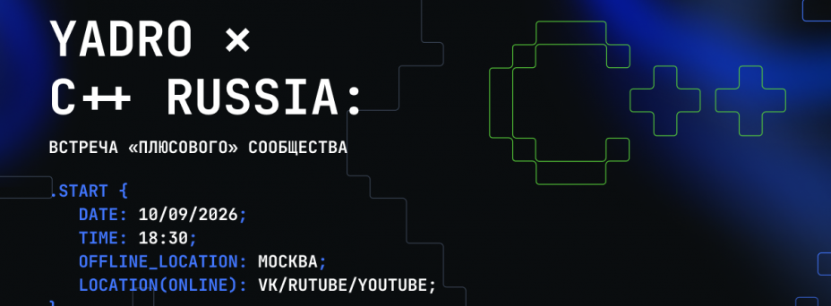 ВСТРЕЧА YADRO ✕ C++ Russia: Встреча «плюсового» сообщества