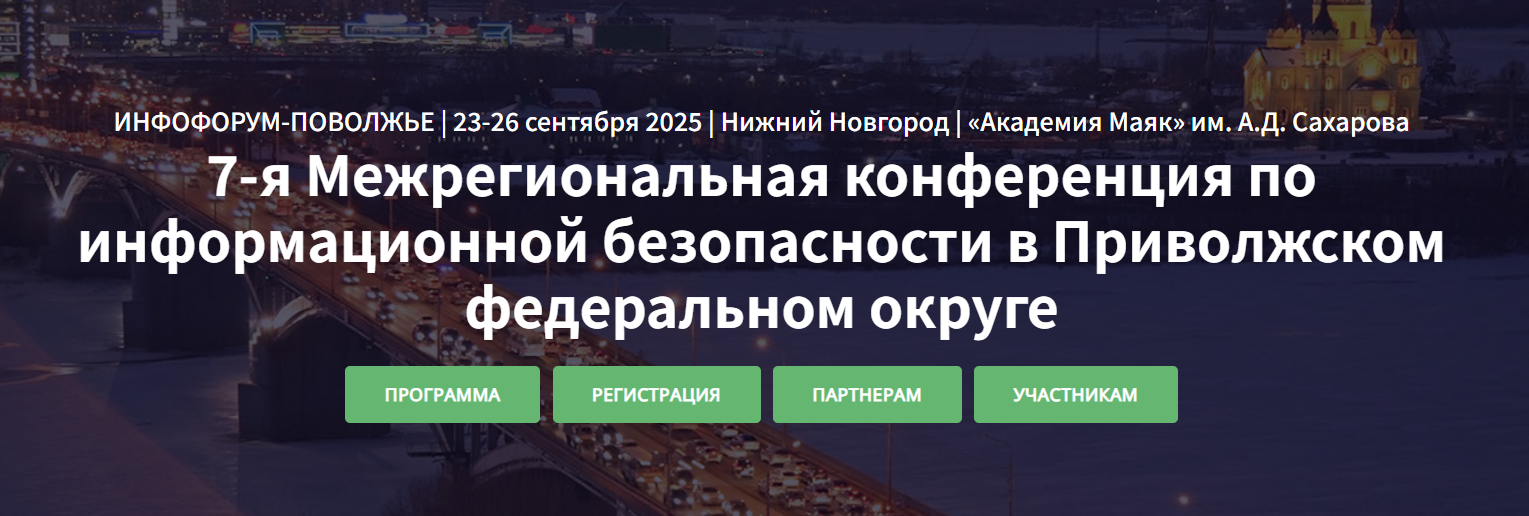 Инфофорум-Поволжье 2025