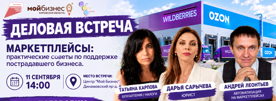 Деловая встреча. Маркетплейсы: практические советы по поддержке пострадавшего бизнеса
