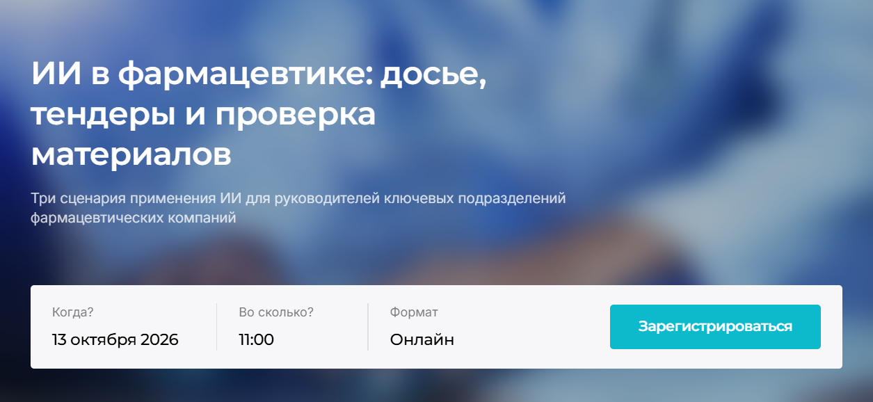 ИИ в фармацевтике: досье, тендеры и проверка материалов