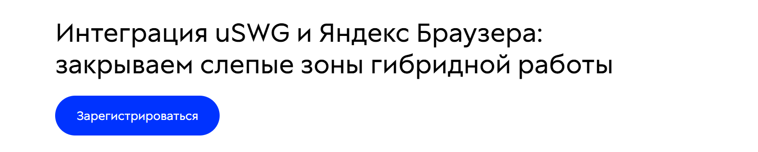 Интеграция uSWG и Яндекс Браузера: закрываем слепые зоны гибридной работы