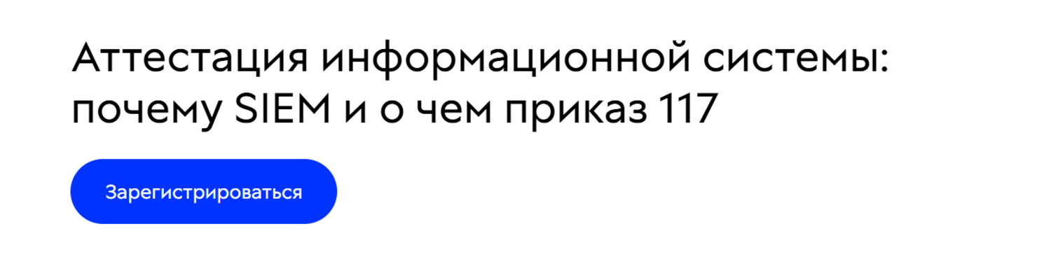 Аттестация информационной системы: почему SIEM и о чем приказ 117