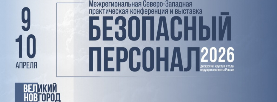 Безопасный персонал