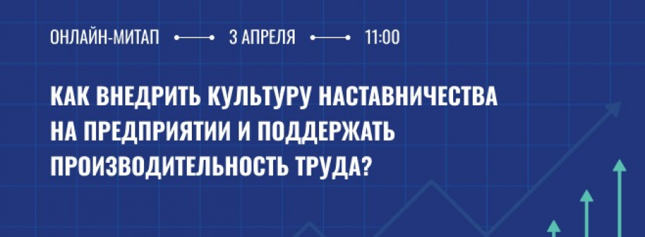 Культура наставничества и производительность труда