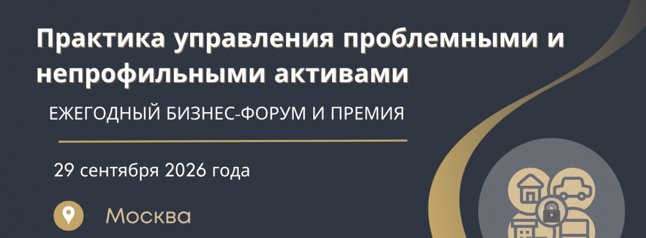 Практика управления  проблемными и непрофильными активами | Ежегодный бизнес-форум 2026 и Премия