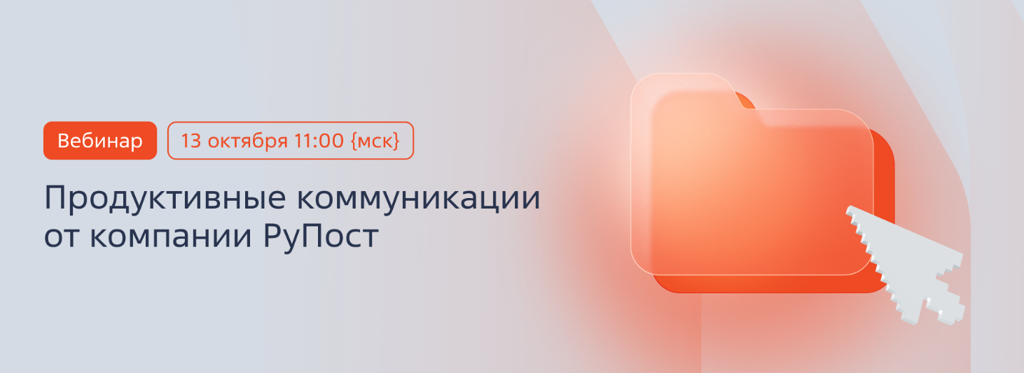 Продуктивные коммуникации от компании РуПост