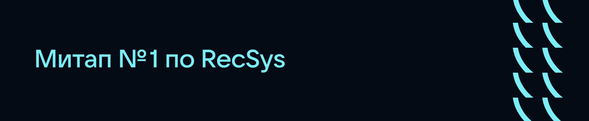 Митап № 1 по RecSys