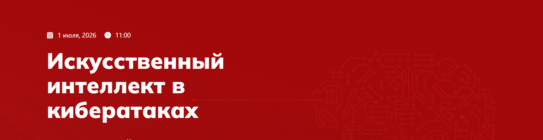 Искусственный интеллект в кибератаках