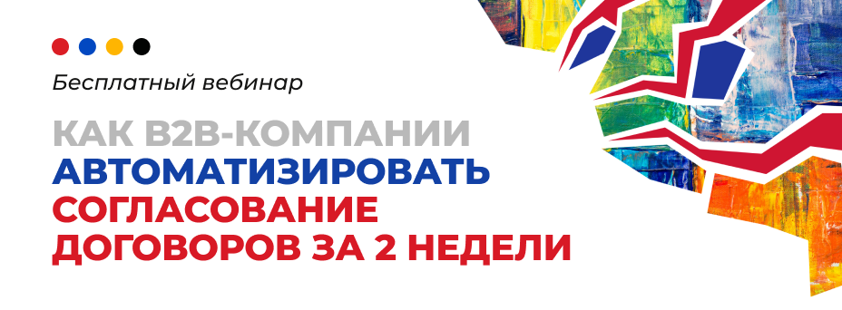 Как B2B-компании автоматизировать согласование договоров за 2 недели