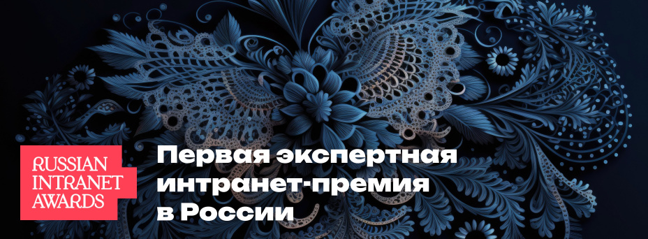Экспертная интранет-премия Russian Intranet Awards 2024