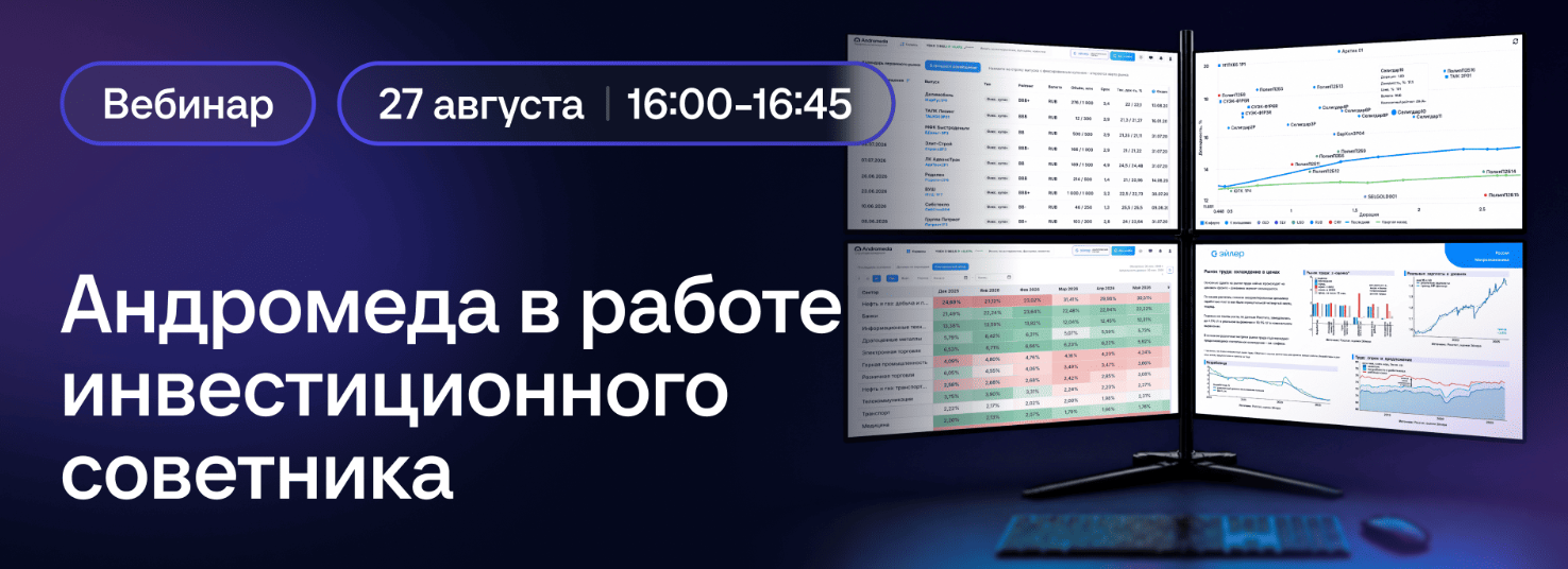 Андромеда в работе инвестиционного советника. От анализа рынка до инвестиционной рекомендации