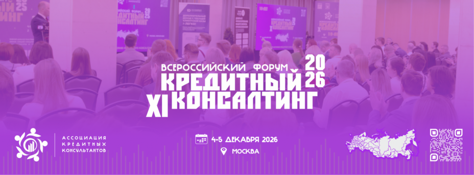 XI Всероссийский форум Кредитный консалтинг 2026