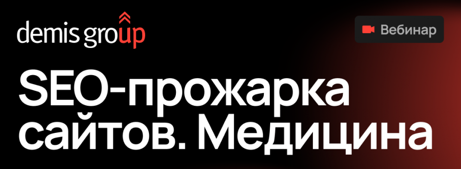 SEO-прожарка сайтов. Медицина