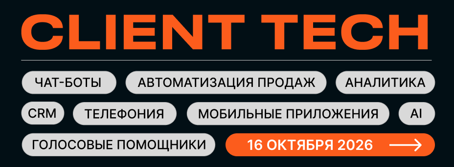 CLIENT TECH | Цифровая трансформация и автоматизация бизнеса