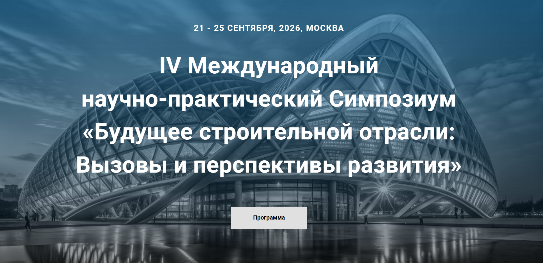 Будущее строительной отрасли: вызовы и перспективы развития
