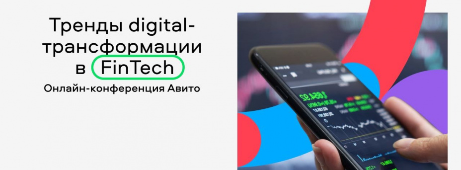 Тренды digital-трансформации в FinTech