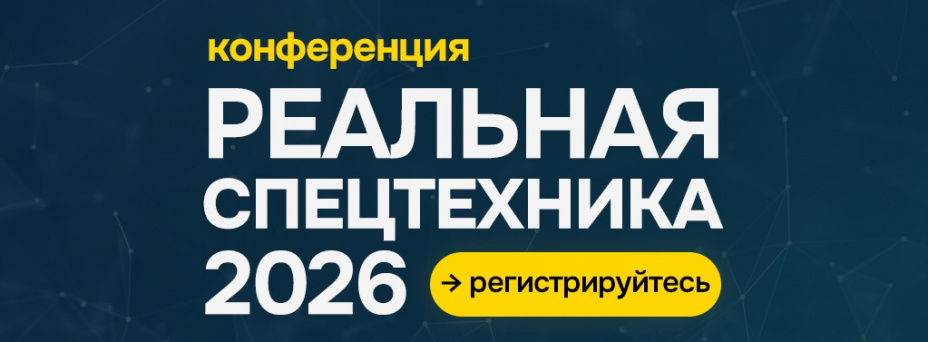 «Реальная спецтехника» + интенсив по маркетингу и продажам