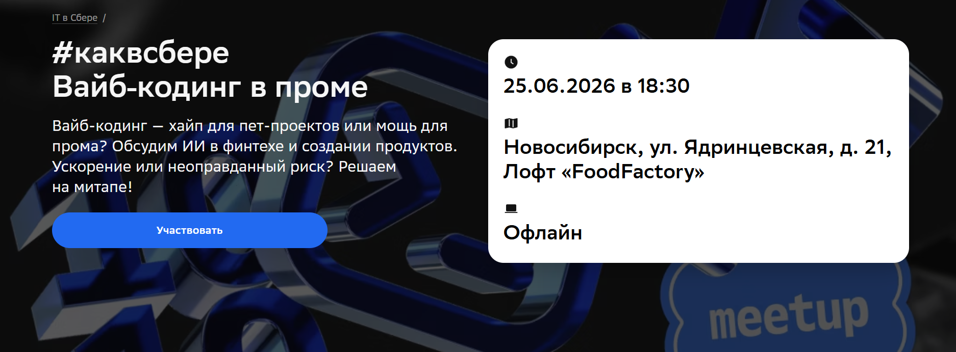 #каквсбере Вайб‑кодинг в проме