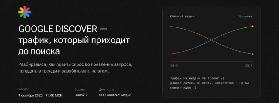 Google Discover — трафик, который приходит до поиска
