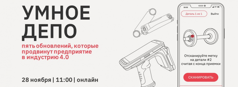 Умное депо: пять обновлений, которые продвинут предприятие в индустрию 4.0