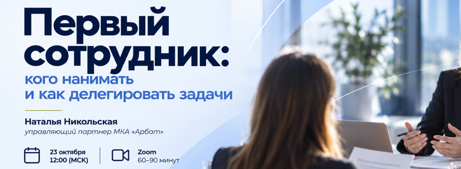 Первый сотрудник: кого нанимать и как делегировать задачи