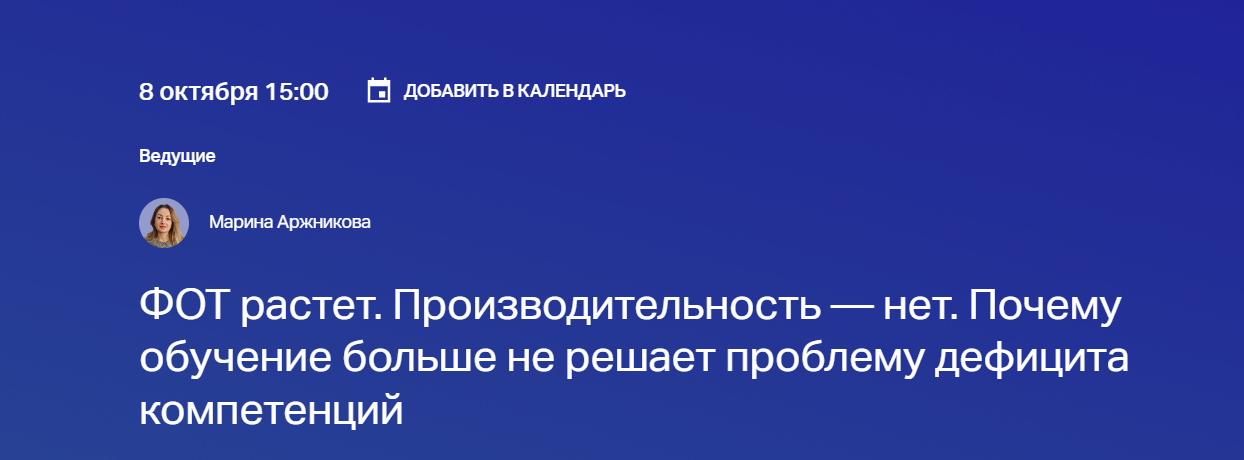 ФОТ растет. Производительность — нет. Почему обучение больше не решает проблему дефицита компетенций