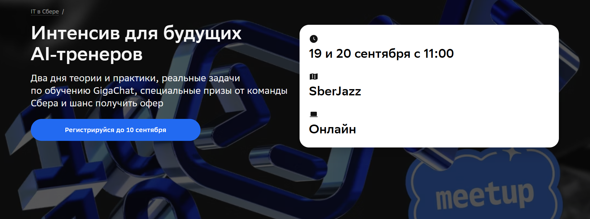 Интенсив для будущих AI‑тренеров
