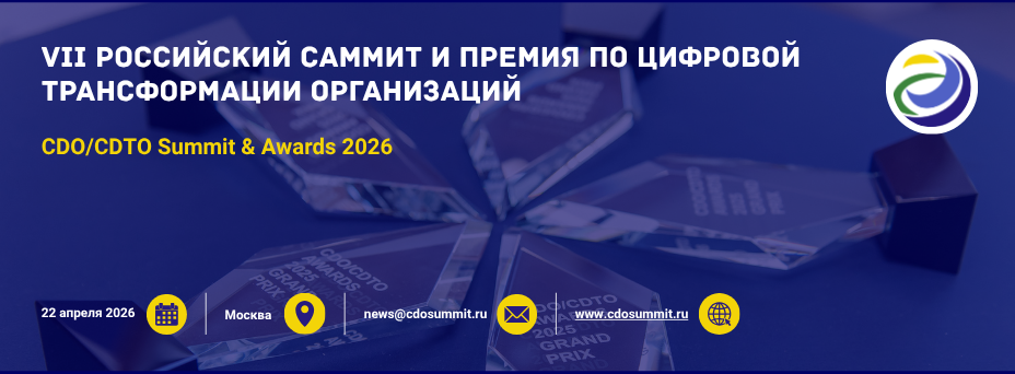 VII Российский Саммит и Премия по цифровой трансформации организаций CDO/CDTO Summit & Awards 2026