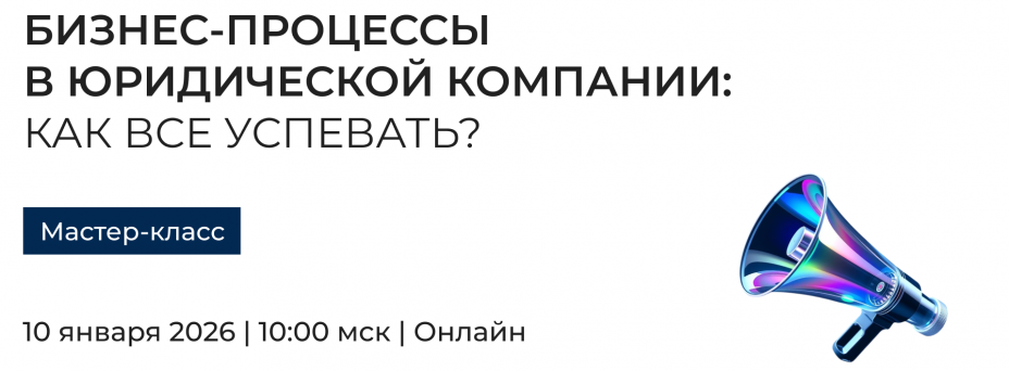 Как все успевать? Бизнес-процессы в юридической компании