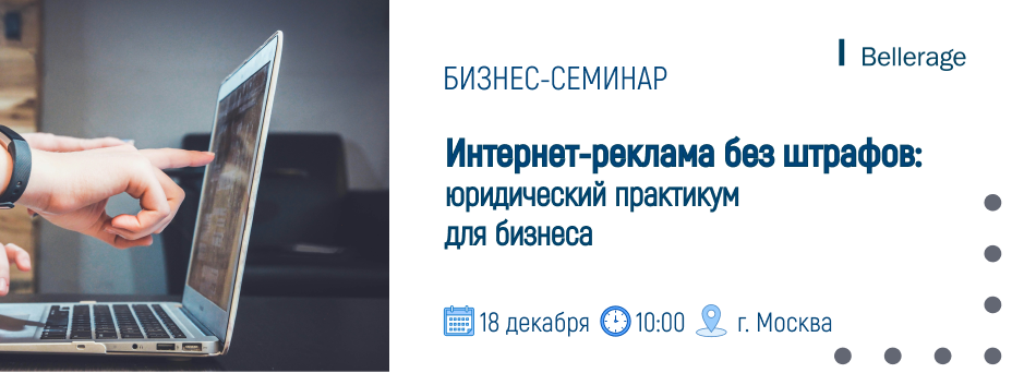Интернет-реклама без штрафов: юридический практикум для бизнеса
