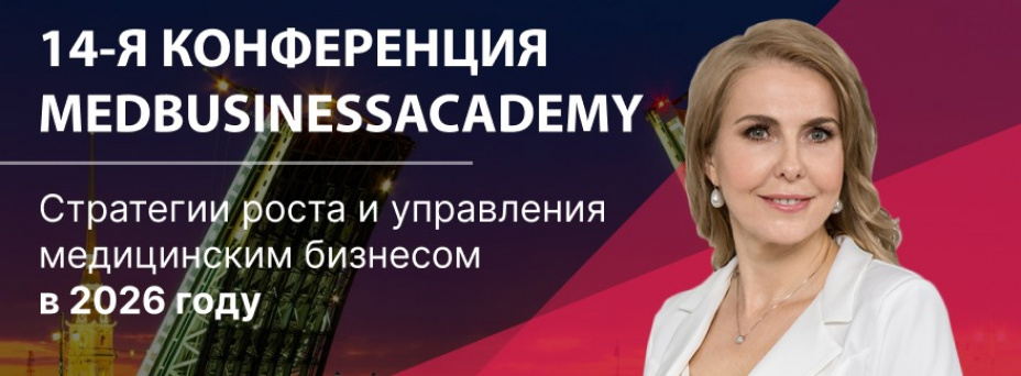 Прибыль в медицинском бизнесе. Стратегии роста и управления медицинским бизнесом в 2026 году