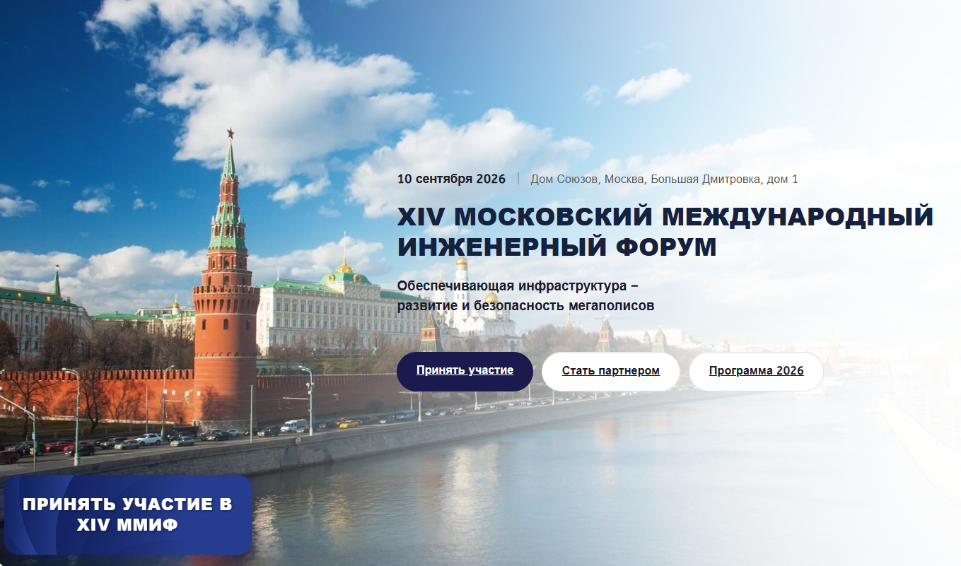 Московский международный инженерный форум
