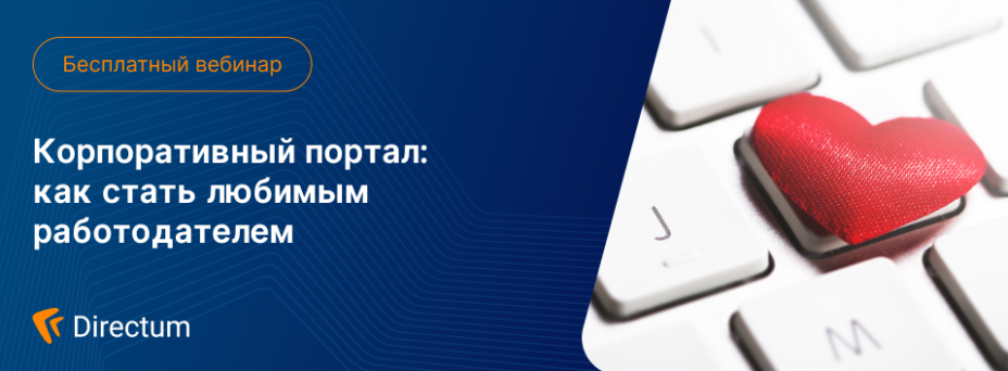 Корпоративный портал: как стать любимым работодателем