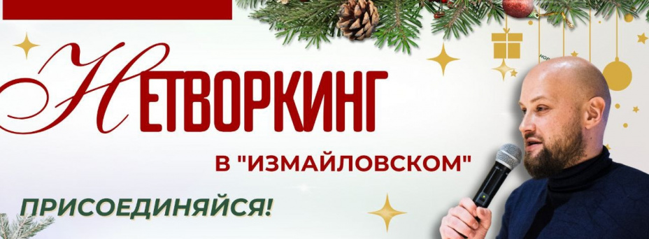 Новогодний нетворкинг в "Измайловском"