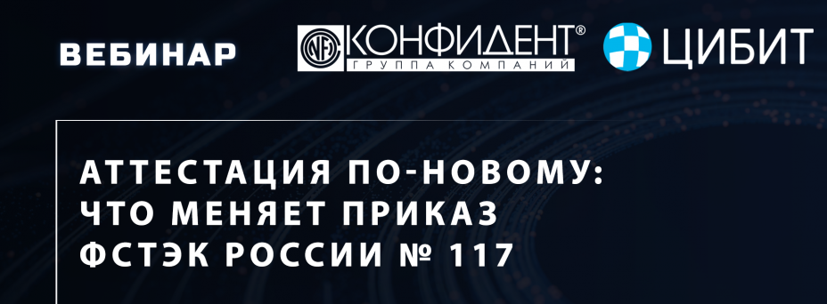 Аттестация по-новому: что меняет Приказ ФСТЭК России № 117
