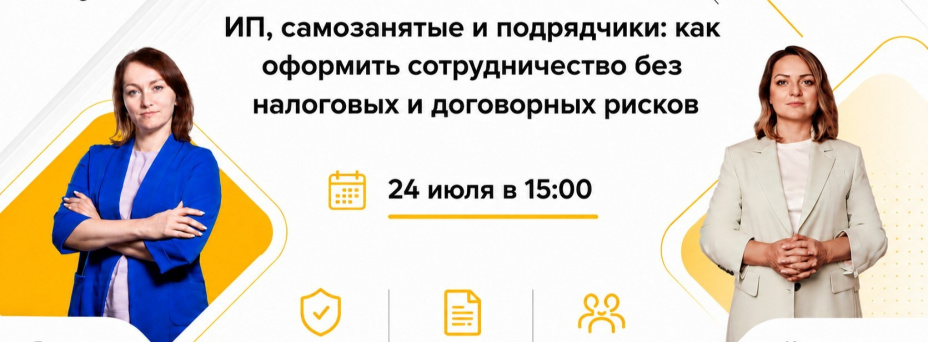ИП, самозанятые и подрядчики: как оформить сотрудничество без налоговых и договорных рисков