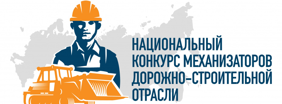 Выставка российской и зарубежной дорожно-строительной техники в рамках Национального конкурса механизаторов дорожно-строительной отрасли – 2024
