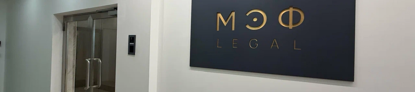 Офис МЭФ LEGAL