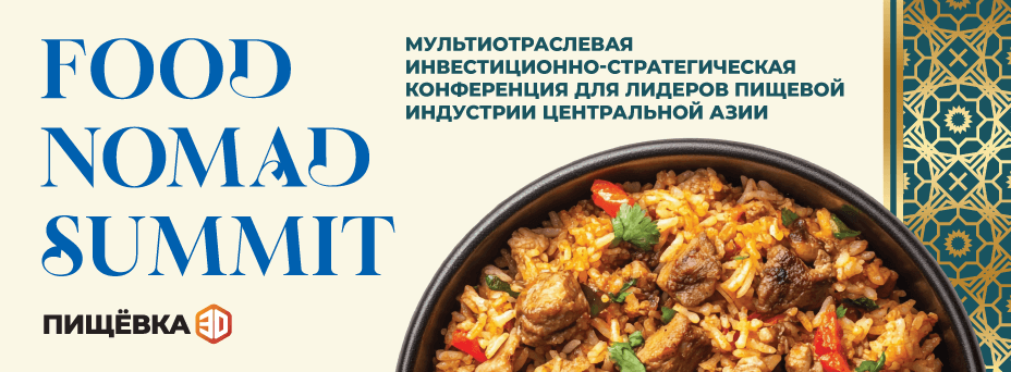 Пищёвка3D: Food Nomad Summit 2026
