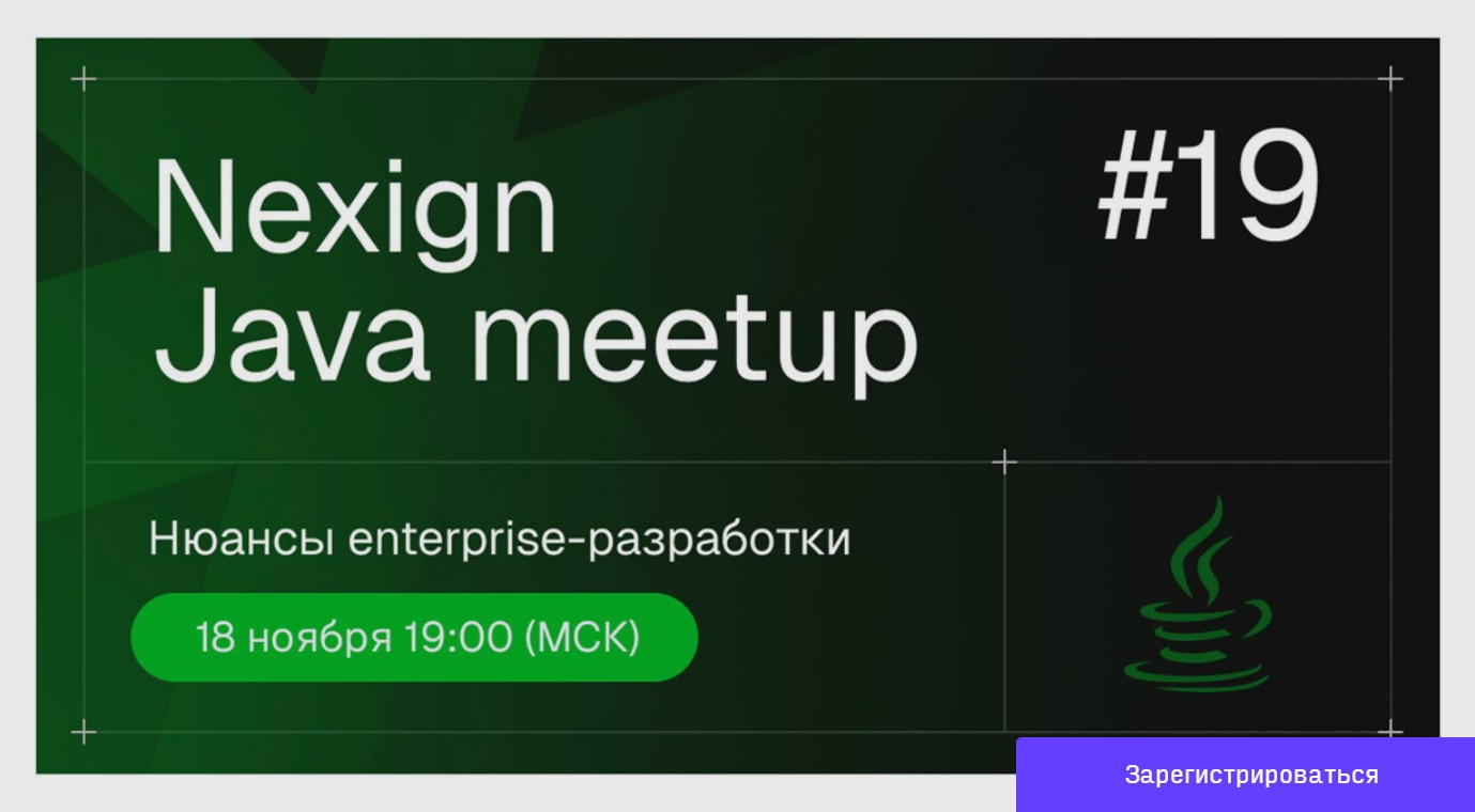 Nexign Java Meetup #19 в г. Санкт-Петербург 18.11.2025 | All-events ...