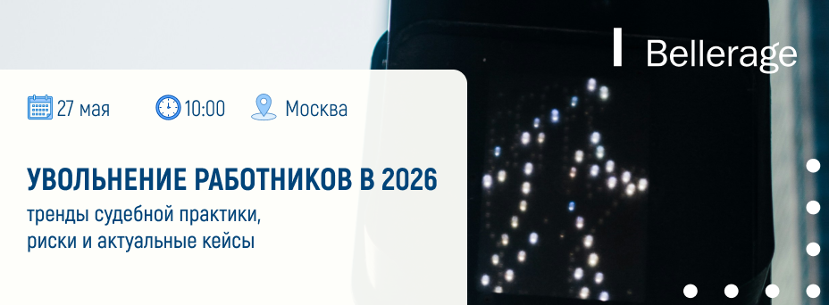 Увольнение работников в 2026: тренды судебной практики, риски и актуальные кейсы