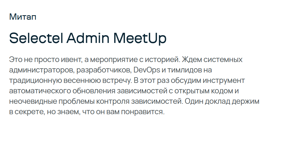 Selectel Admin MeetUp