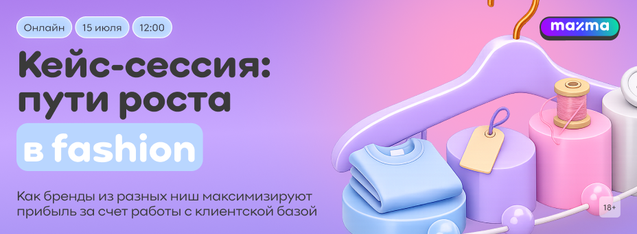 Кейс-сессия: пути роста в fashion