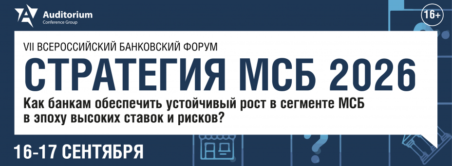 VII Всероссийский банковский Форум СТРАТЕГИЯ МСБ 2026