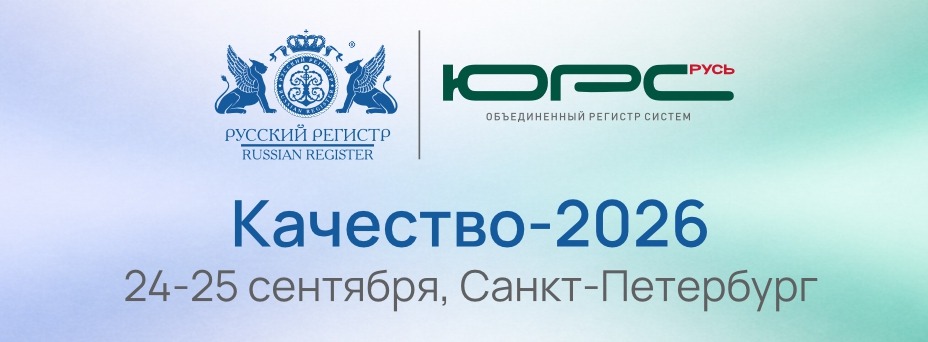Научно-практическая конференция «Качество–2026»