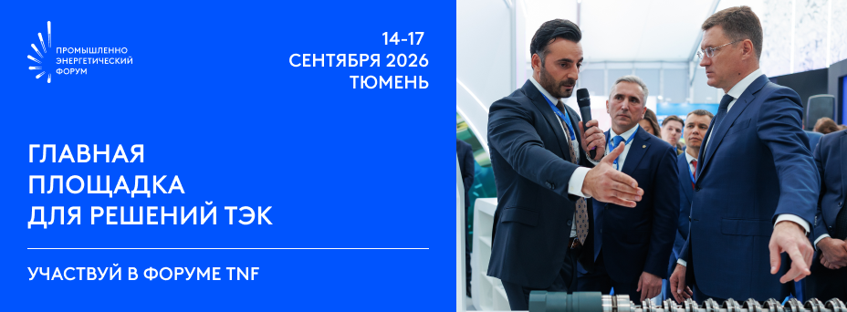 Промышленно-энергетический форум TNF 2026