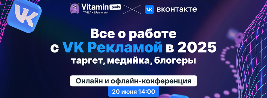 Все о работе с VK Рекламой в 2025: таргет, медийка, блогеры